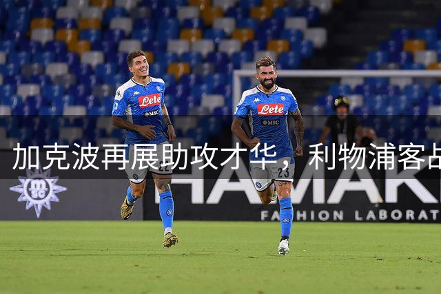 加克波再展助攻才华，利物浦客战伊普斯维奇闪耀