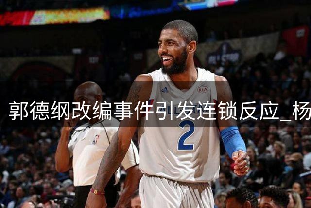 郭德纲改编事件引发连锁反应 杨议旧怨再成焦点